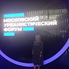 Татьяна Алексеева приняла участие в работе пленарной сессии форума поликлиник Московского урбанистического форума