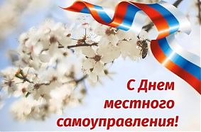 Алексей Катанский, Елена Бутрина поздравили с днем местного самоуправления.