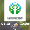 Восьмой фестиваль «Московская экорезиденция волонтеров и городских активистов» пройдет 6 декабря online