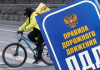 Сотрудники Госавтоинспекции Юго-Восточного административного округа города Москвы проведут профилактическое мероприятие «Велокурьер»