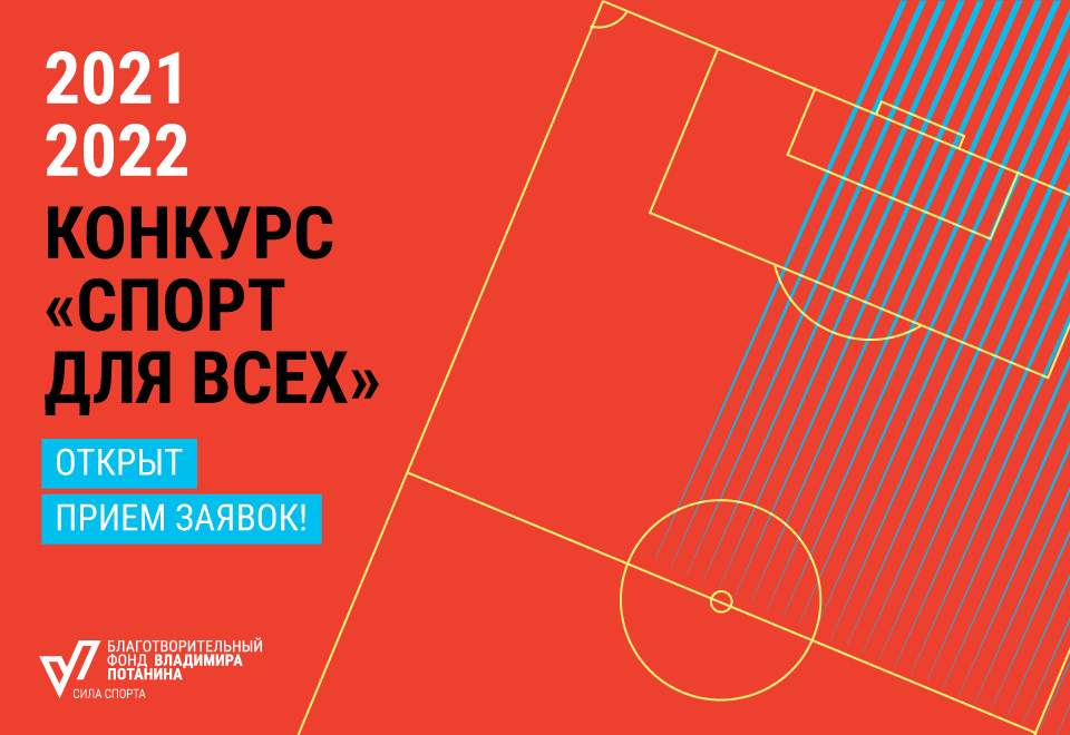 Начался прием заявок на конкурс «Спорт для всех»
