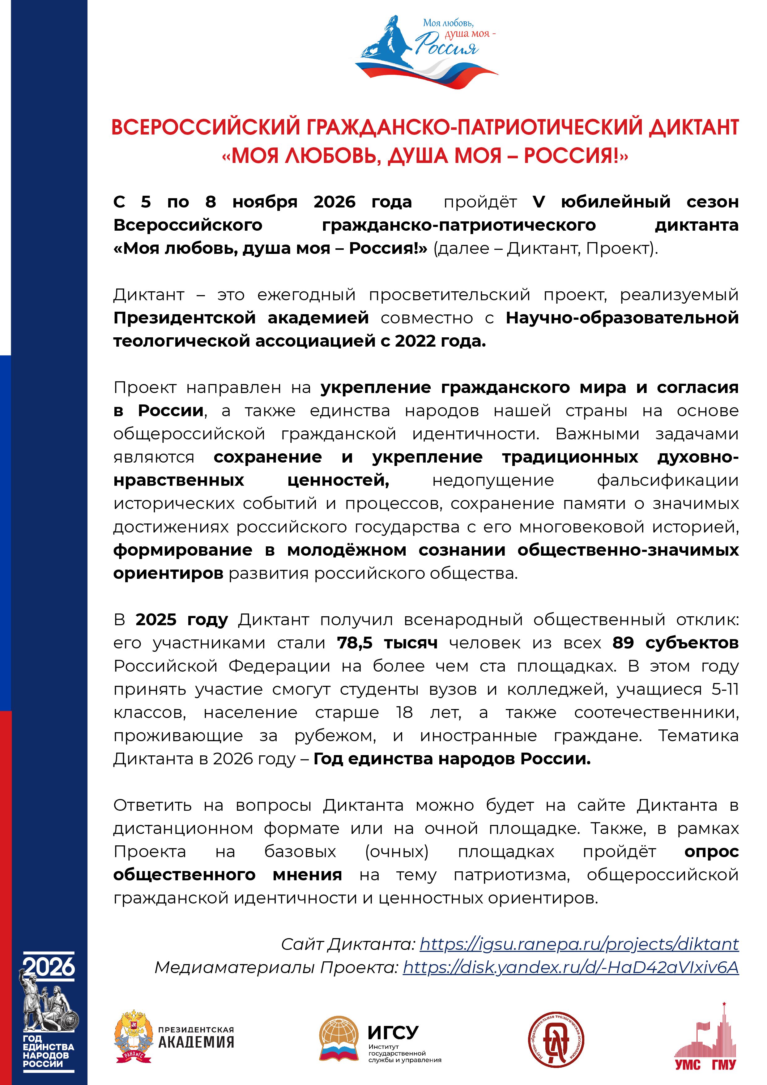 V Всероссийский гражданско-патриотический диктант «Моя любовь, душа моя – Россия!» 