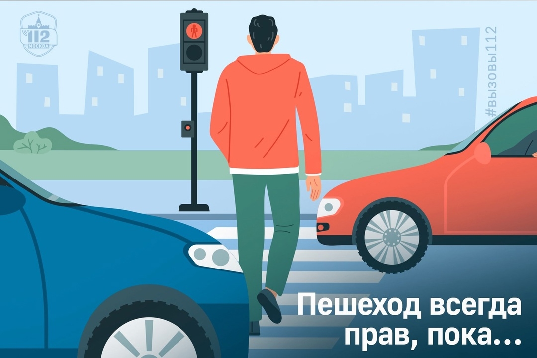 Пешеход всегда прав, пока… Пешеход всегда прав, пока…
