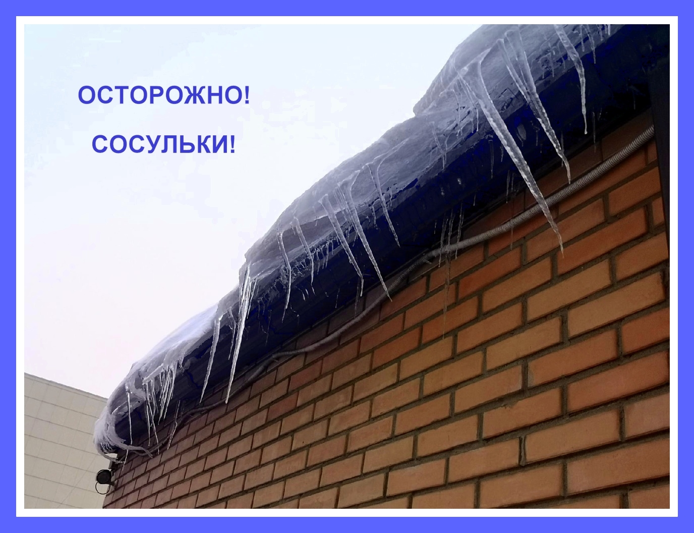 Осторожно, сосульки! Осторожно, сосульки!