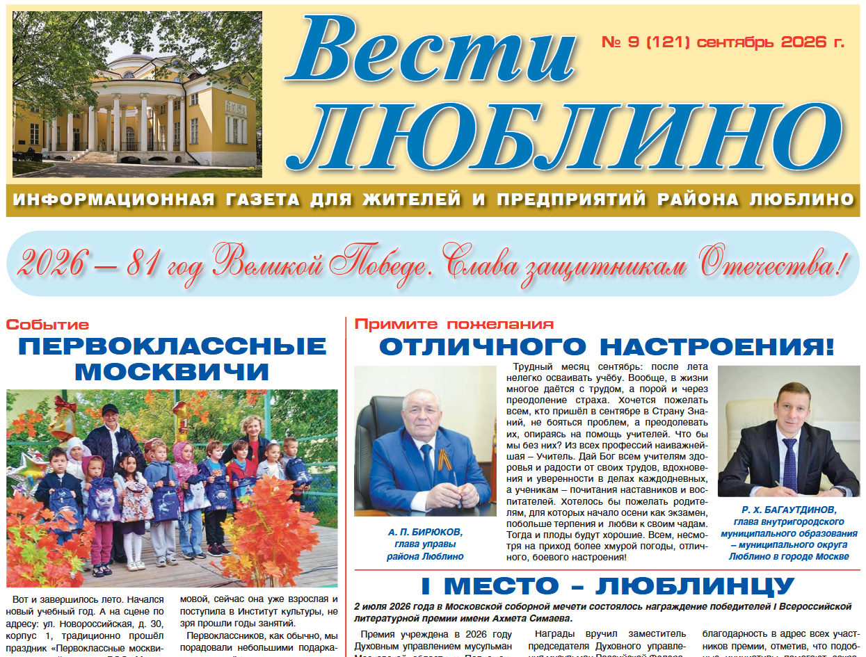Вести Люблино № 9, сентябрь 2026