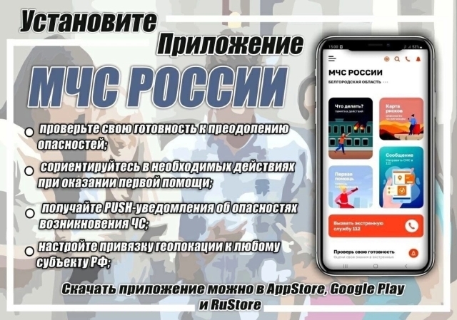 Установите приложение МЧС России Установите приложение МЧС России