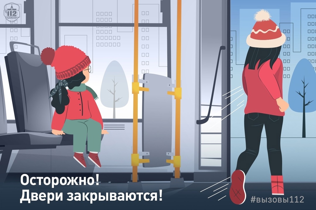 Осторожно! Двери закрываются! Осторожно! Двери закрываются!